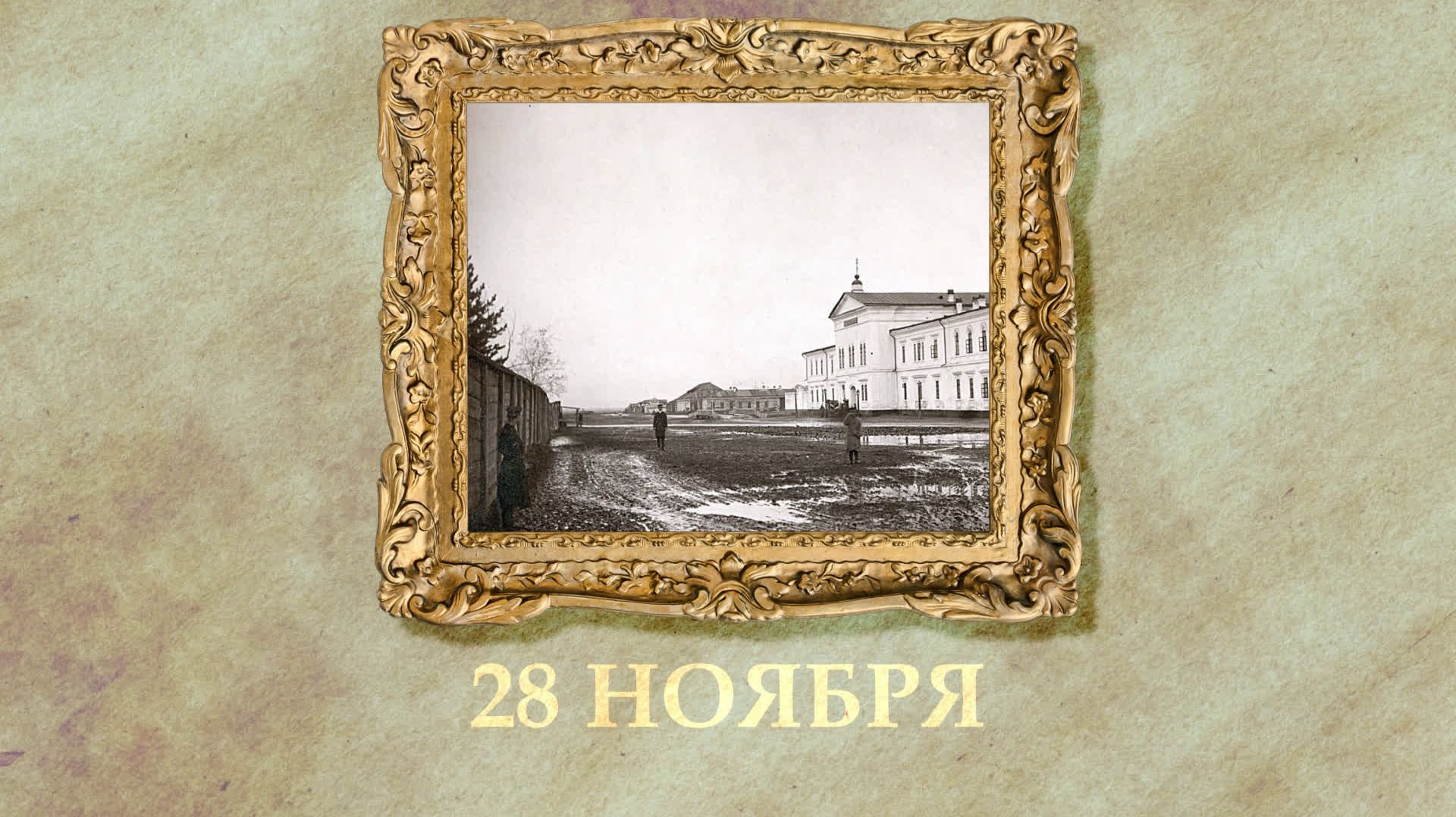 БЫЛО! Историческая рубрика от 28.11.2025