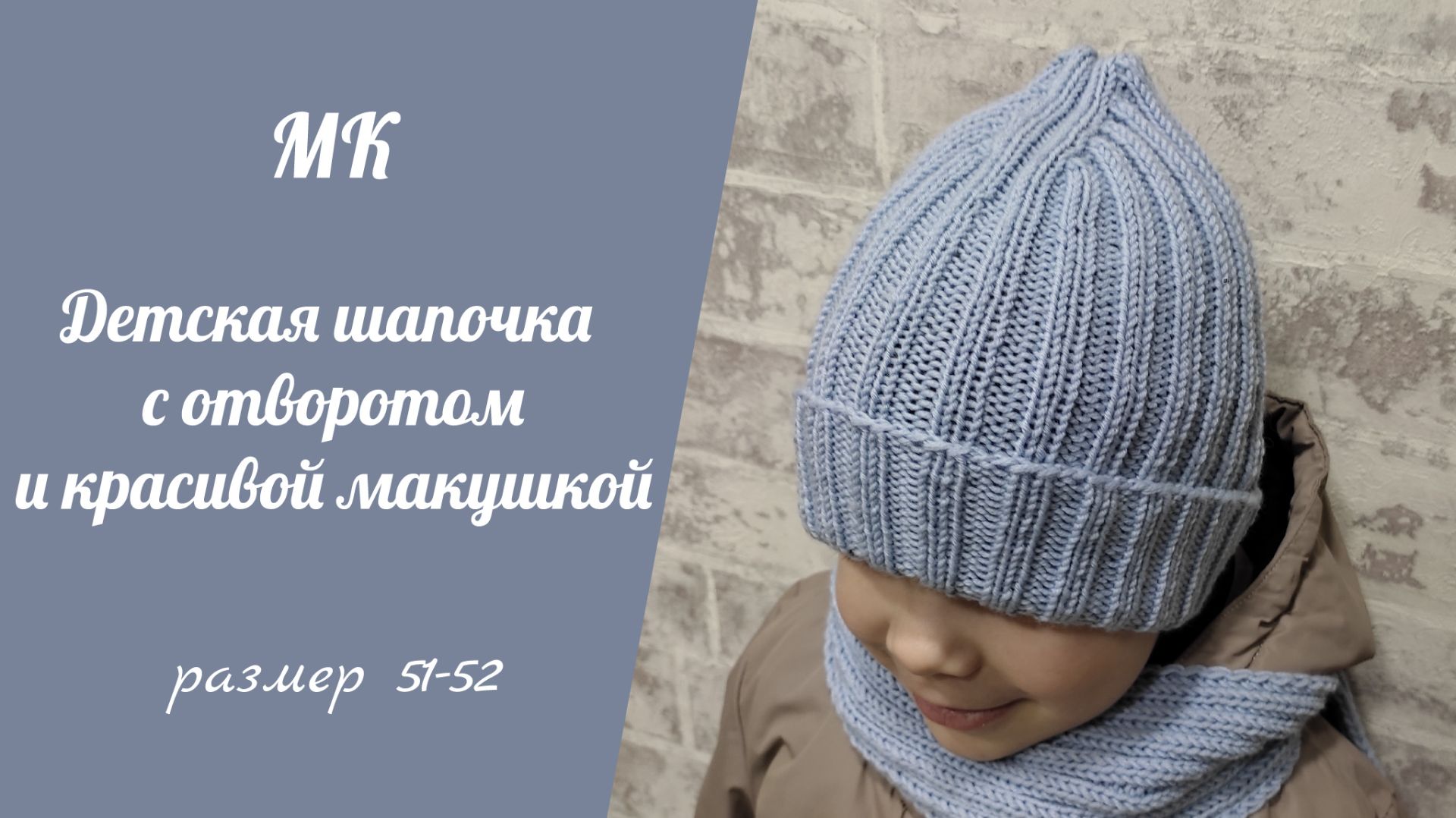 МК ДЕТСКАЯ ШАПОЧКА С ОТВОРОТОМ И КРАСИВОЙ МАКУШКОЙ // подробный мастер-класс, размер 51-52