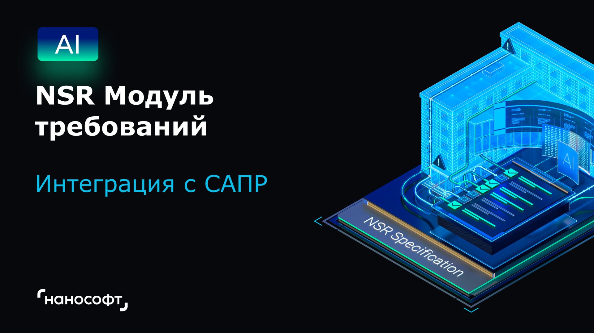 NSR Модуль требований: интеграция с САПР