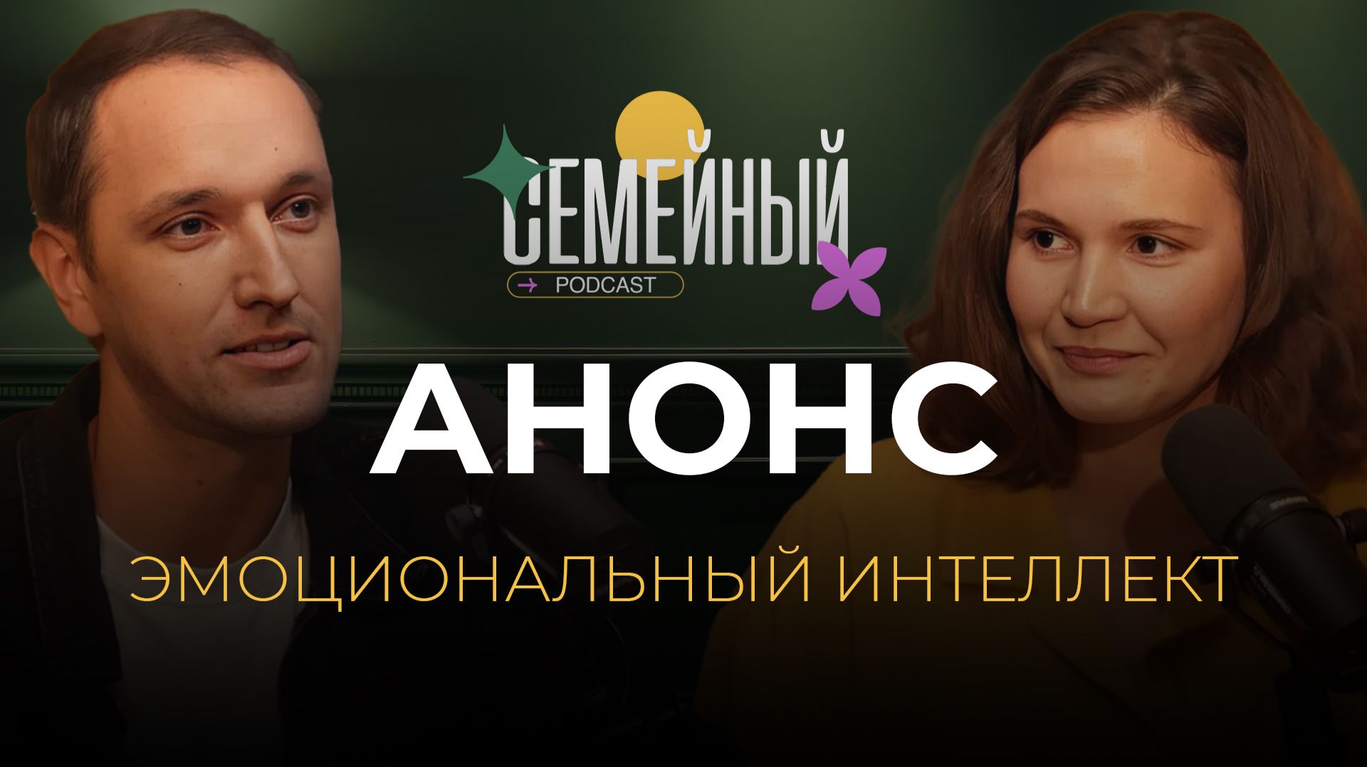 Семейный подкаст - Эмоциональный интеллект | Анонс