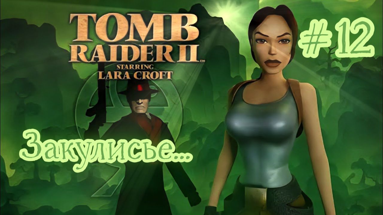 PS One. Полное прохождение Tomb Raider 2. Часть 12.