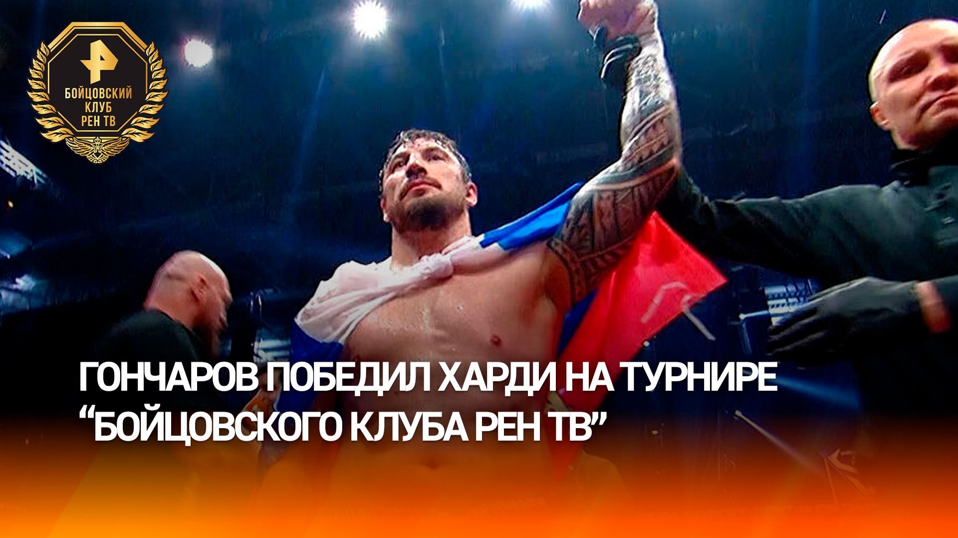 Гончаров победил после отказа Харди продолжать бой из-за состояния здоровья