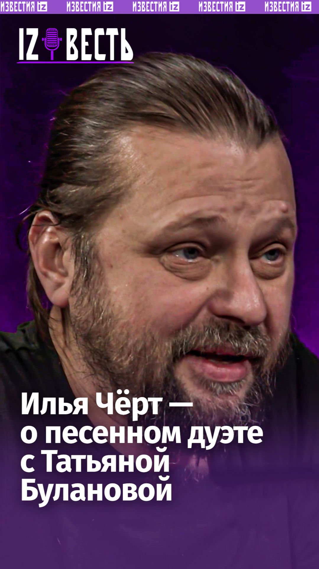 Лидер группы «Пилот» Илья Чёрт — о песенном дуэте с Татьяной Булановой / «Известь» с Еленой Оя