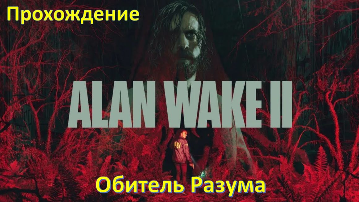 Alan Wake 2 - Прохождение "Обитель разума"