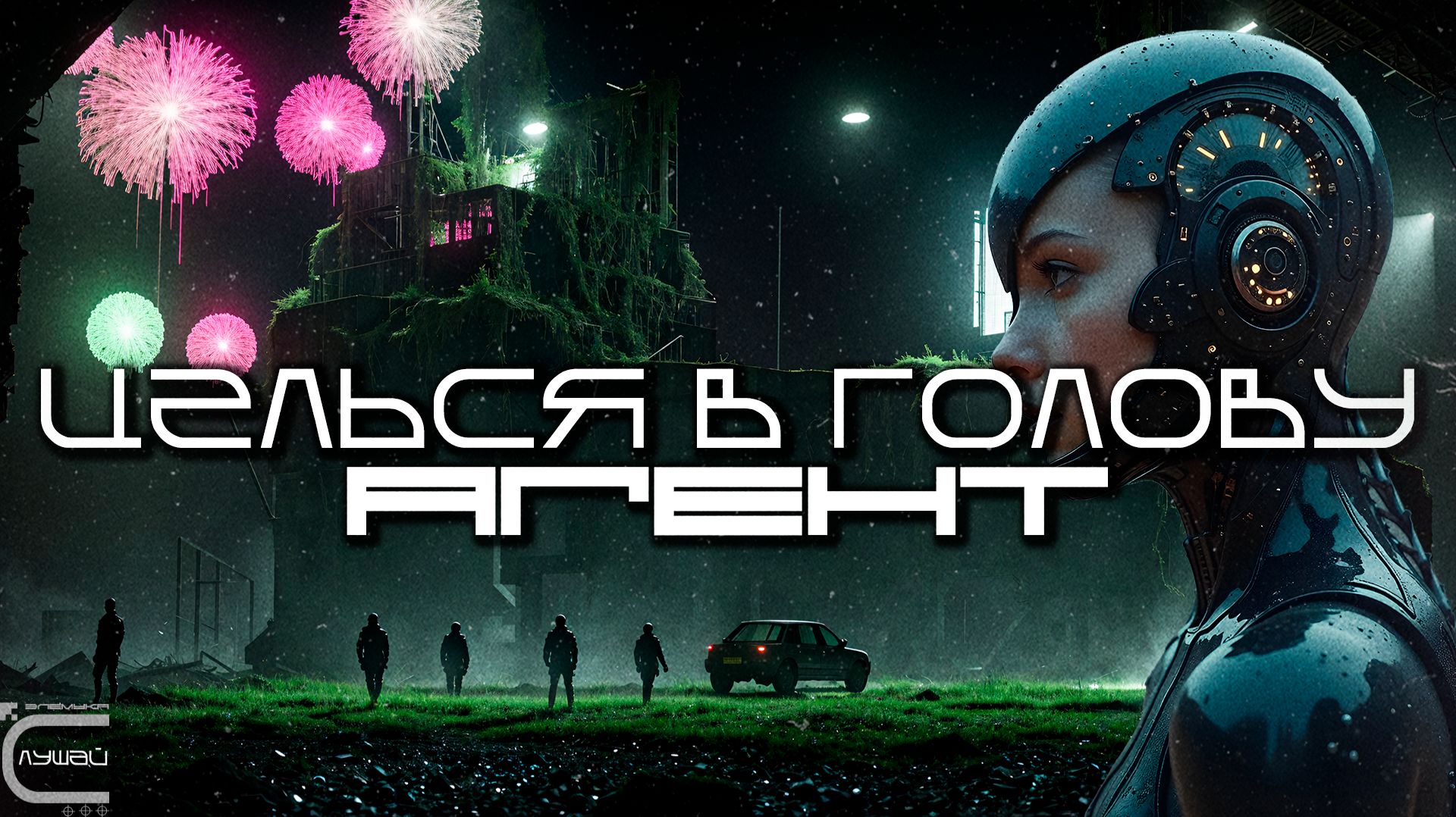 Aim To Head - АГЕНТ (AGENT) - Dark Techno, Киберпанк, Cyberpunk EBM Techno Industrial