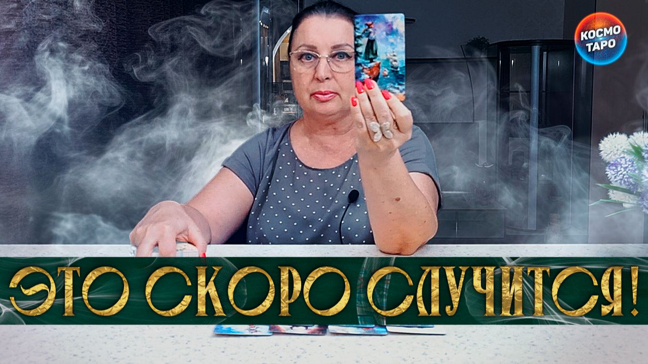 ЭТО СОВСЕМ БЛИЗКО! ЧТО СЛУЧИТСЯ СО ДНЯ НА ДЕНЬ? | Гадание таро расклад