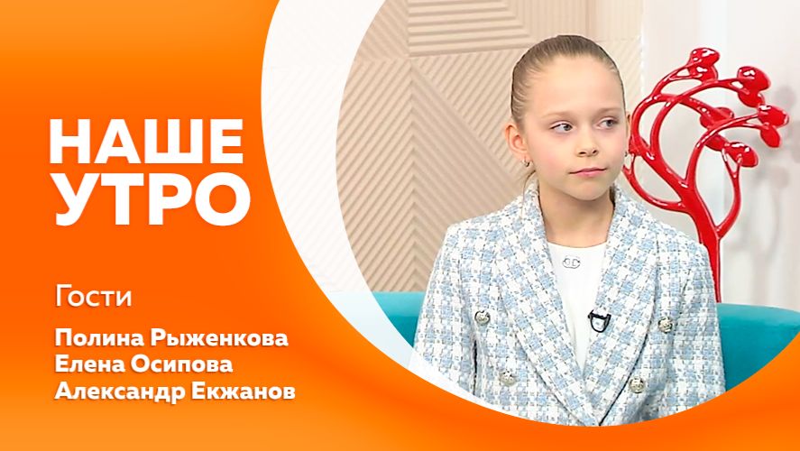 Наше утро от 28.11.2025г