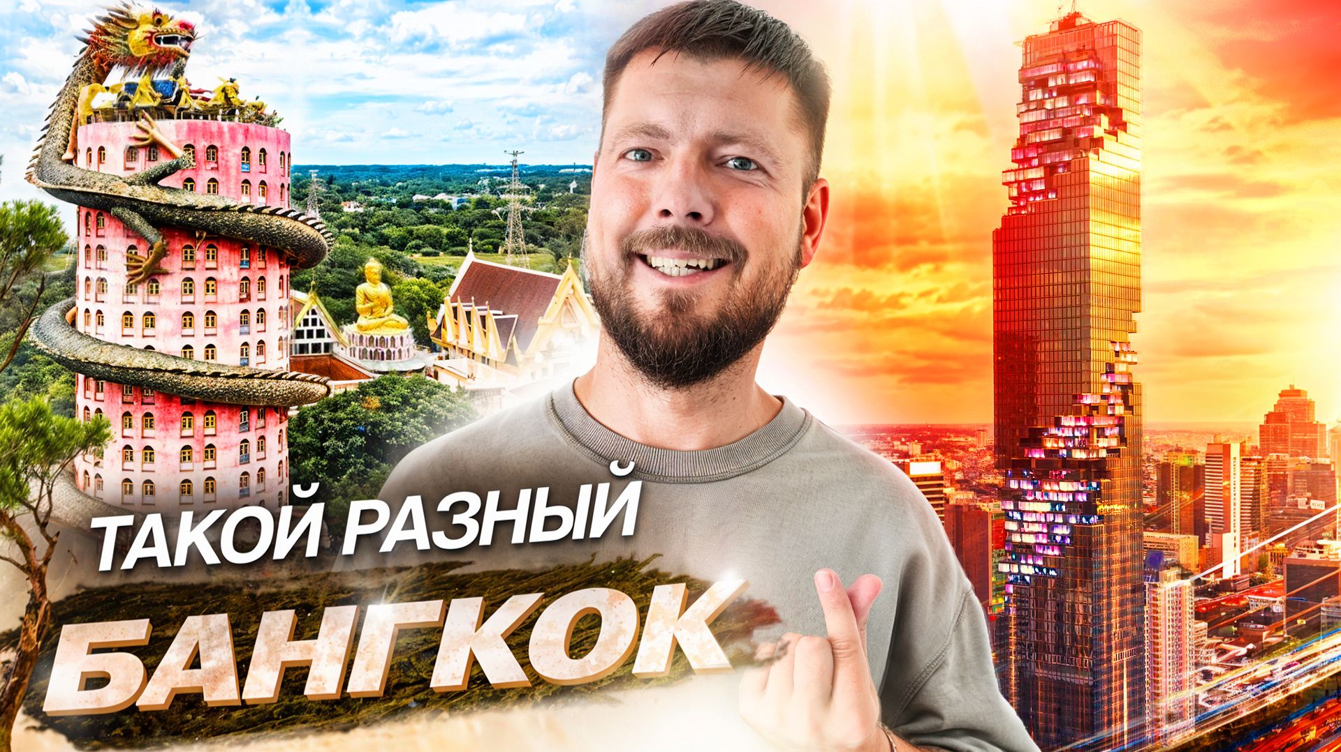 БАНГКОК - лучший город Юго-Восточной Азии | Тусовки, храмы, тайский бокс, скромность и разврат