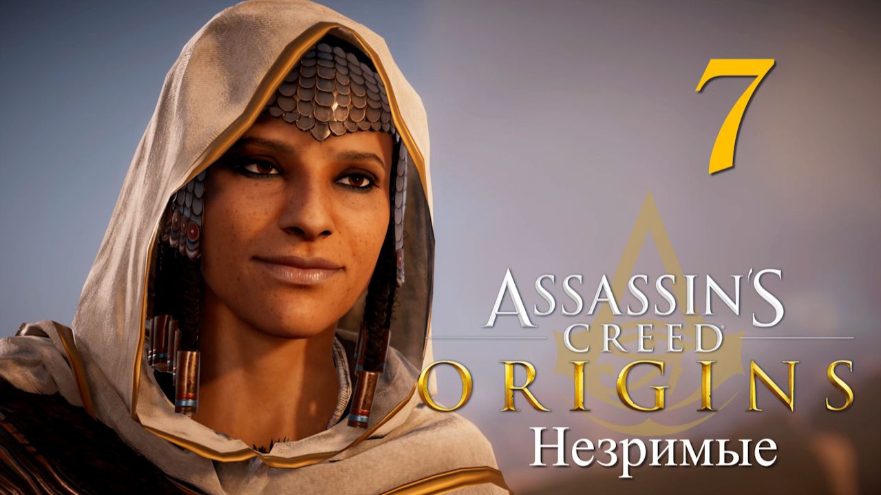 Аssassin's Creed Origins➤Прохождение DLC: Незримые на кошмаре и русском(РС)#7: Цепи!