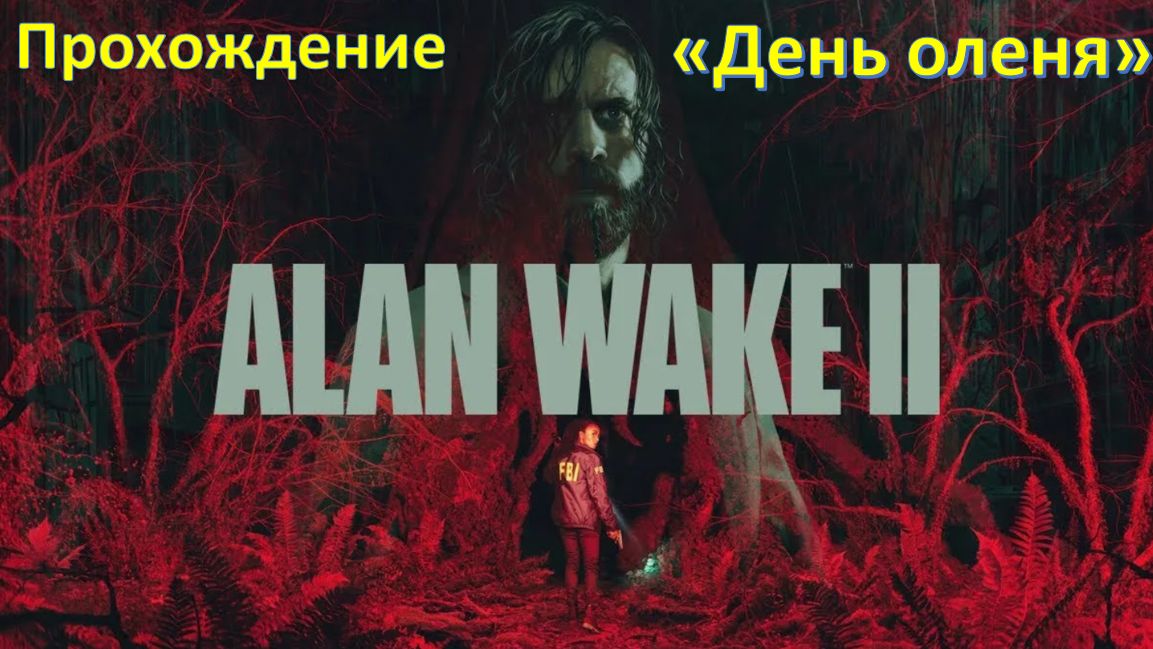 Alan Wake 2 - Прохождение "День Оленя"