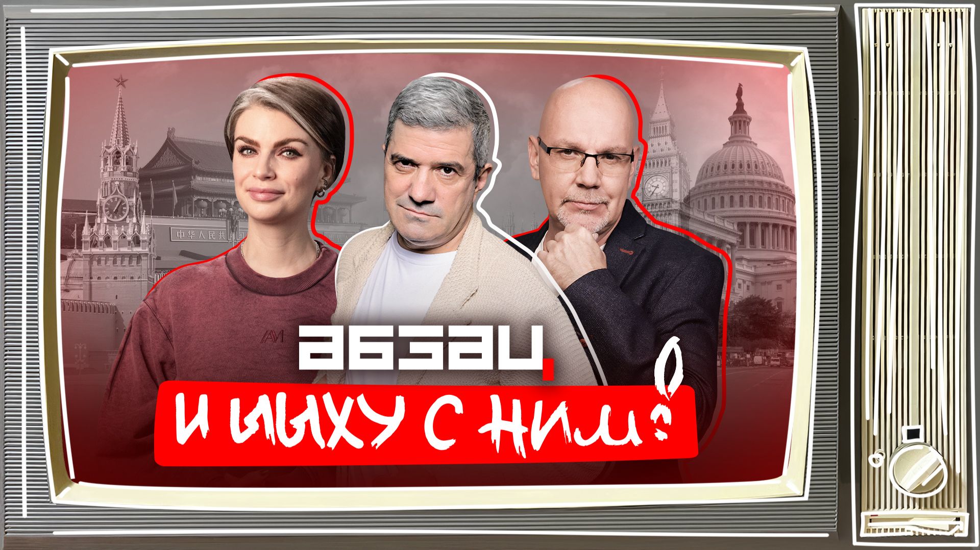 Гитлер снова у власти, у Эстонии теперь есть Пипко, Джокондой была Катя Лель | «Абзац и Ыыху с ним!»