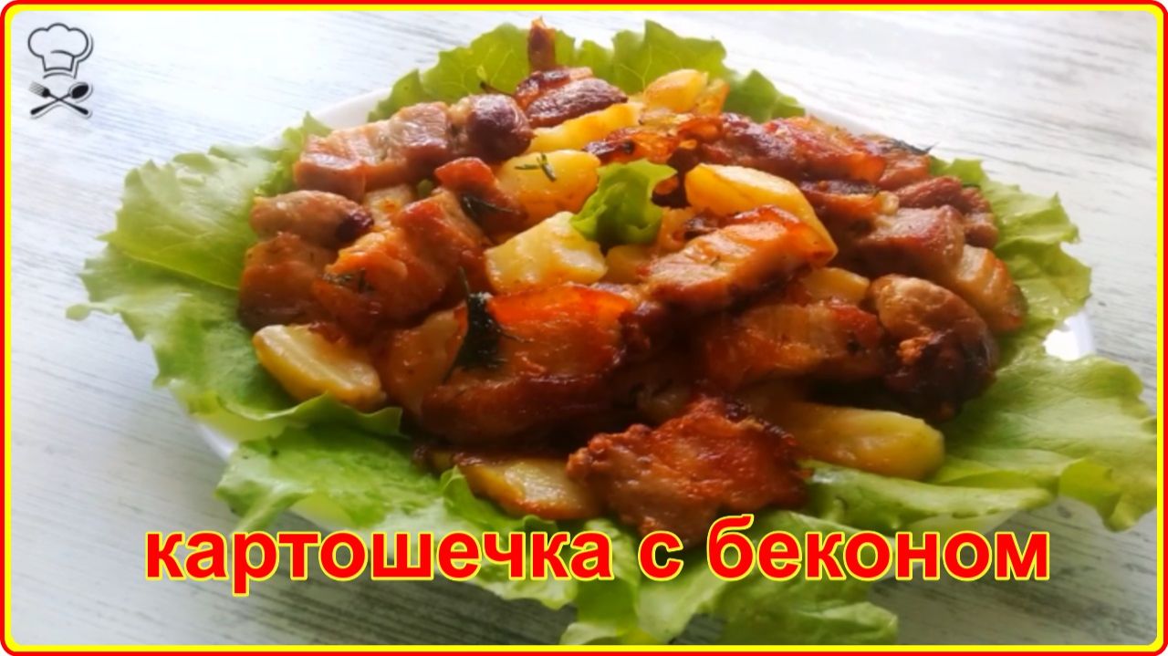 Просто, сытно и очень вкусно__КАРТОШКА  С БЕКОНЧИКОМ НА СКОВОРОДЕ