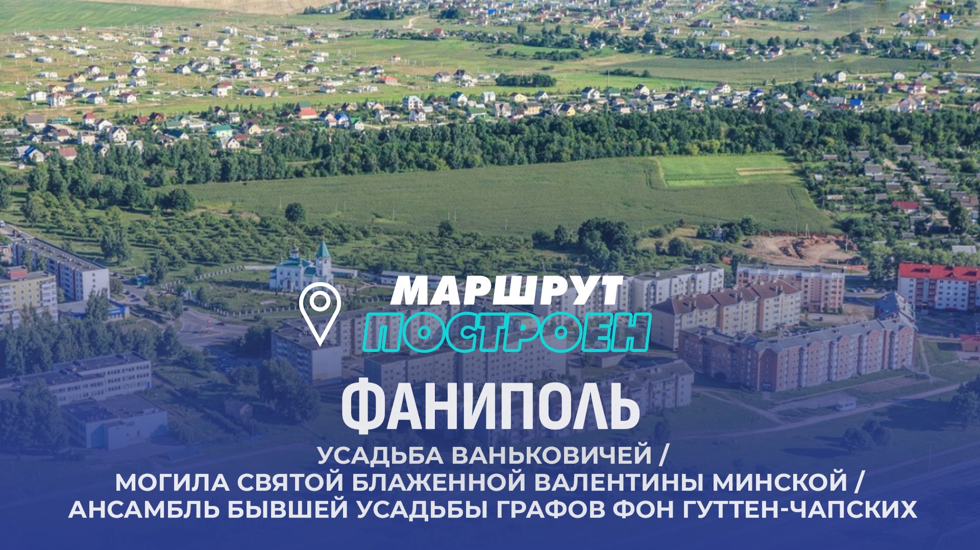 Фаниполь | Минская область | МАРШРУТ ПОСТРОЕН