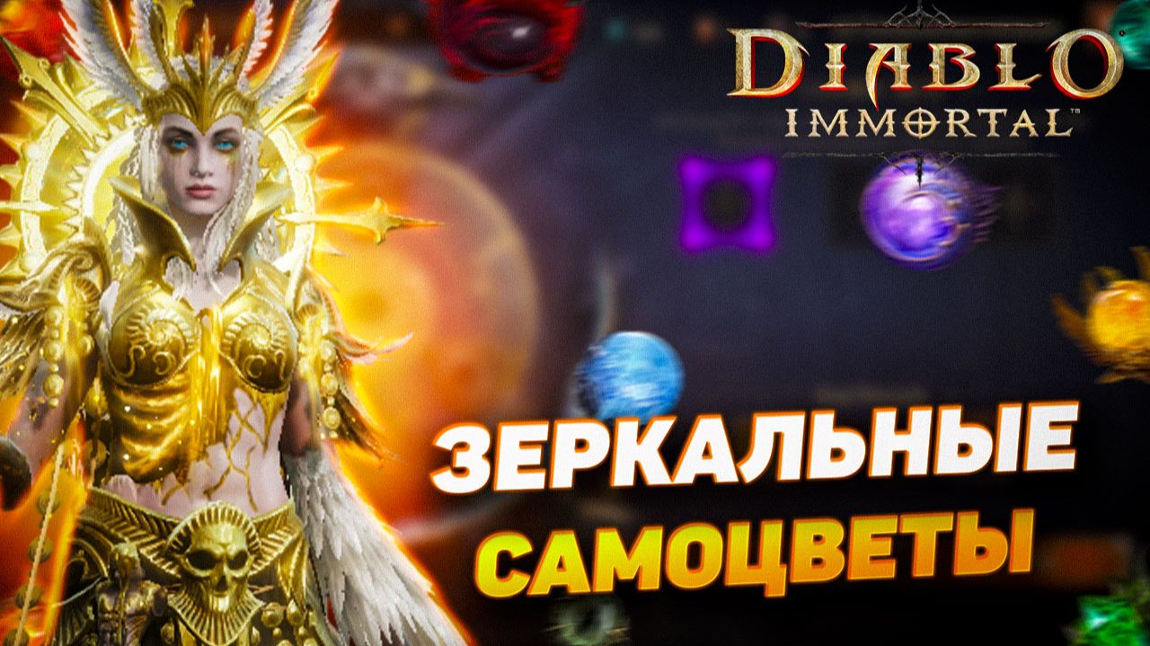 Сходил на Зеркальные Самоцветы — вот что упало | Diablo Immortal