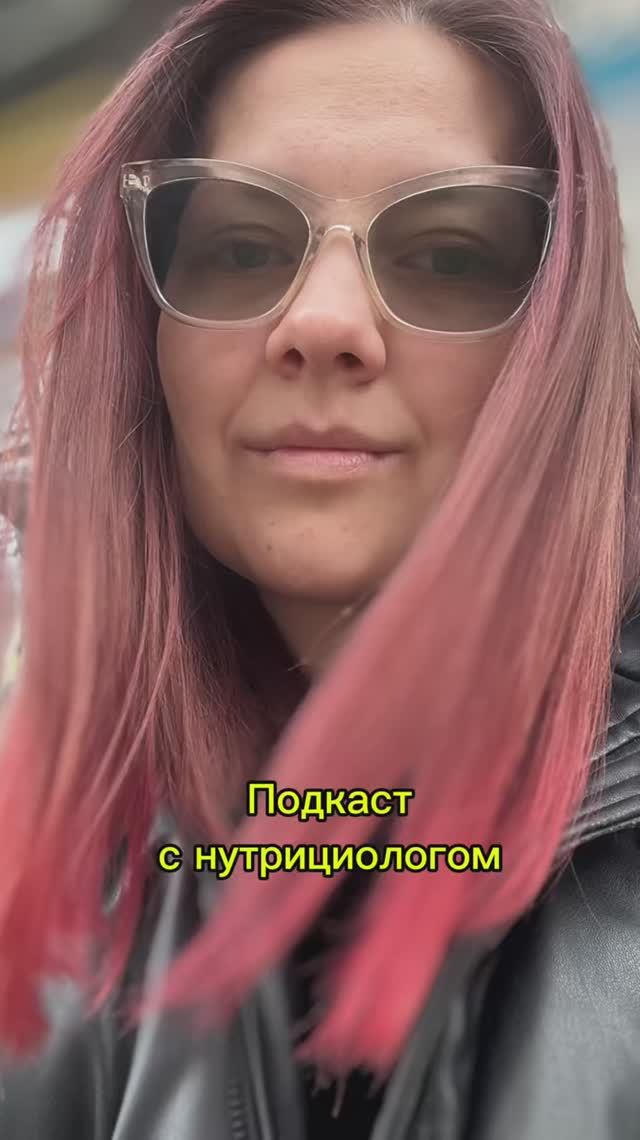 Подкаст психолога с нутрициологом. Разбираемся вместе в вопросах питания