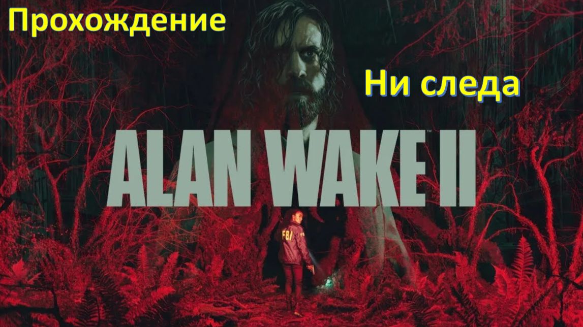 Alan Wake 2 - Прохождение " Ни следа"