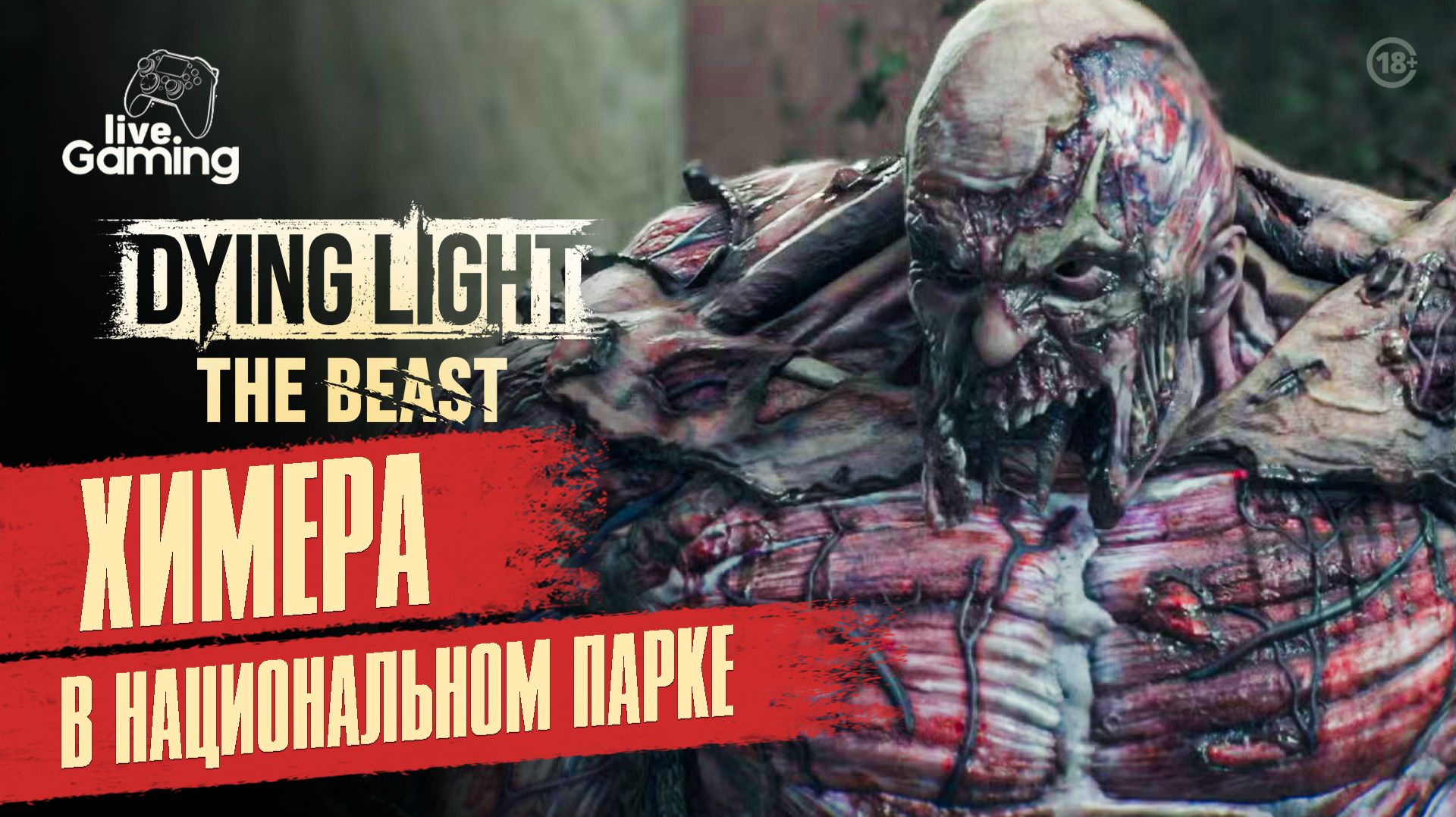 [#8] Dying Light: The Beast — Охота в Национальном парке