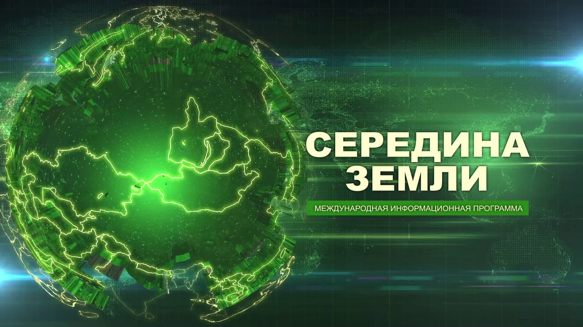 "СЕРЕДИНА ЗЕМЛИ" от 28.11.2025. Международная информационная программа