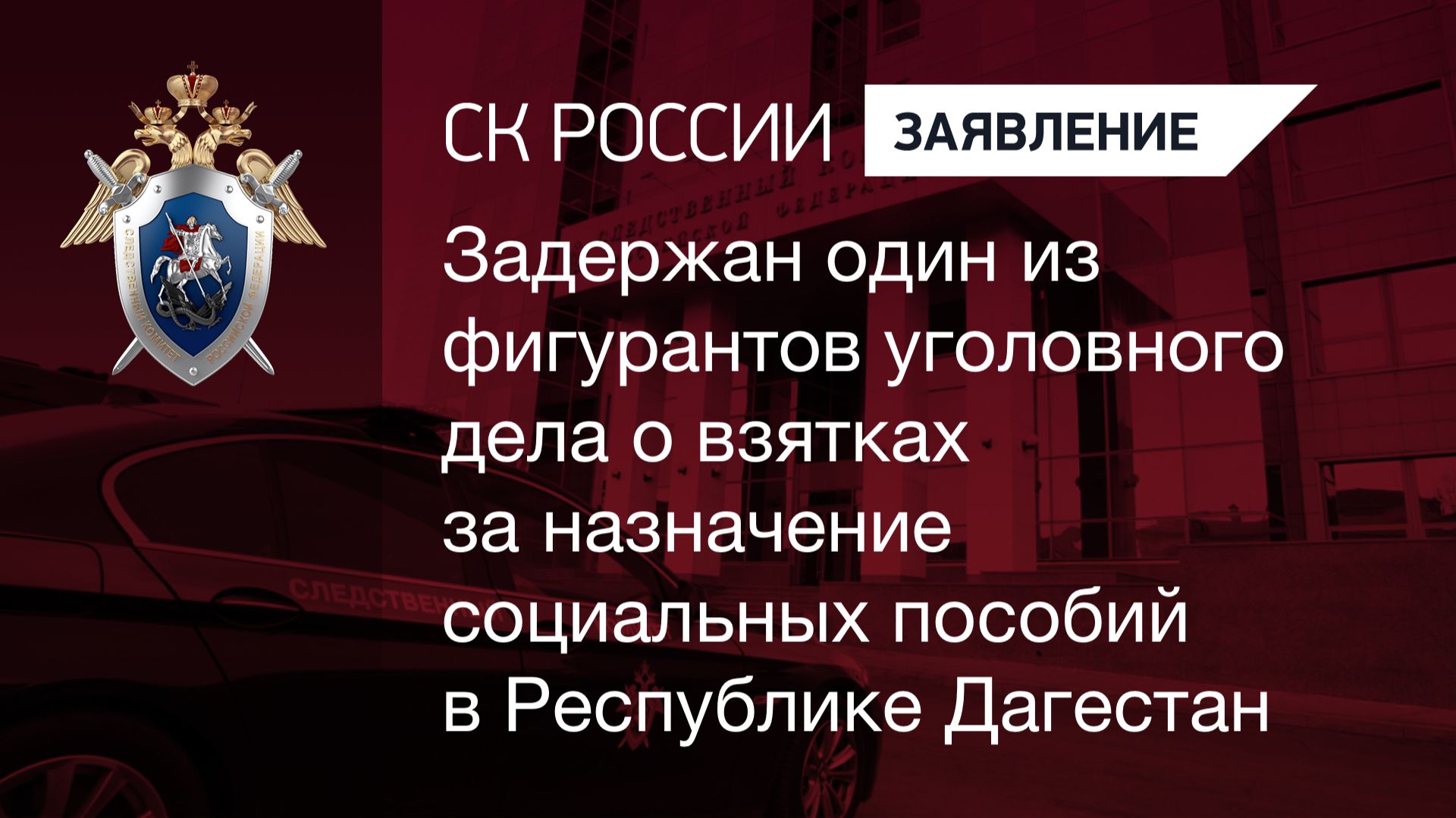 Задержан фигурант уголовного дела о взятках за назначение социальных пособий в Республике Дагестан