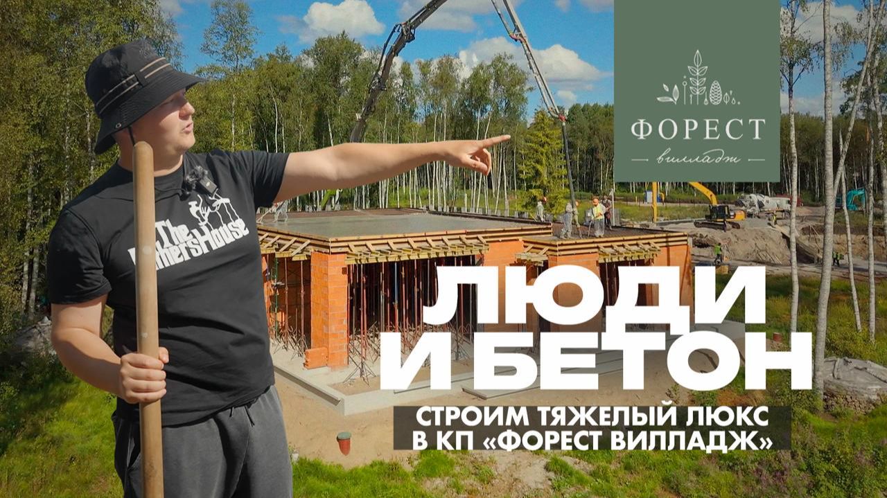 Стройка в Форест Вилладж | Заливка перекрытия. Плывун. Команда