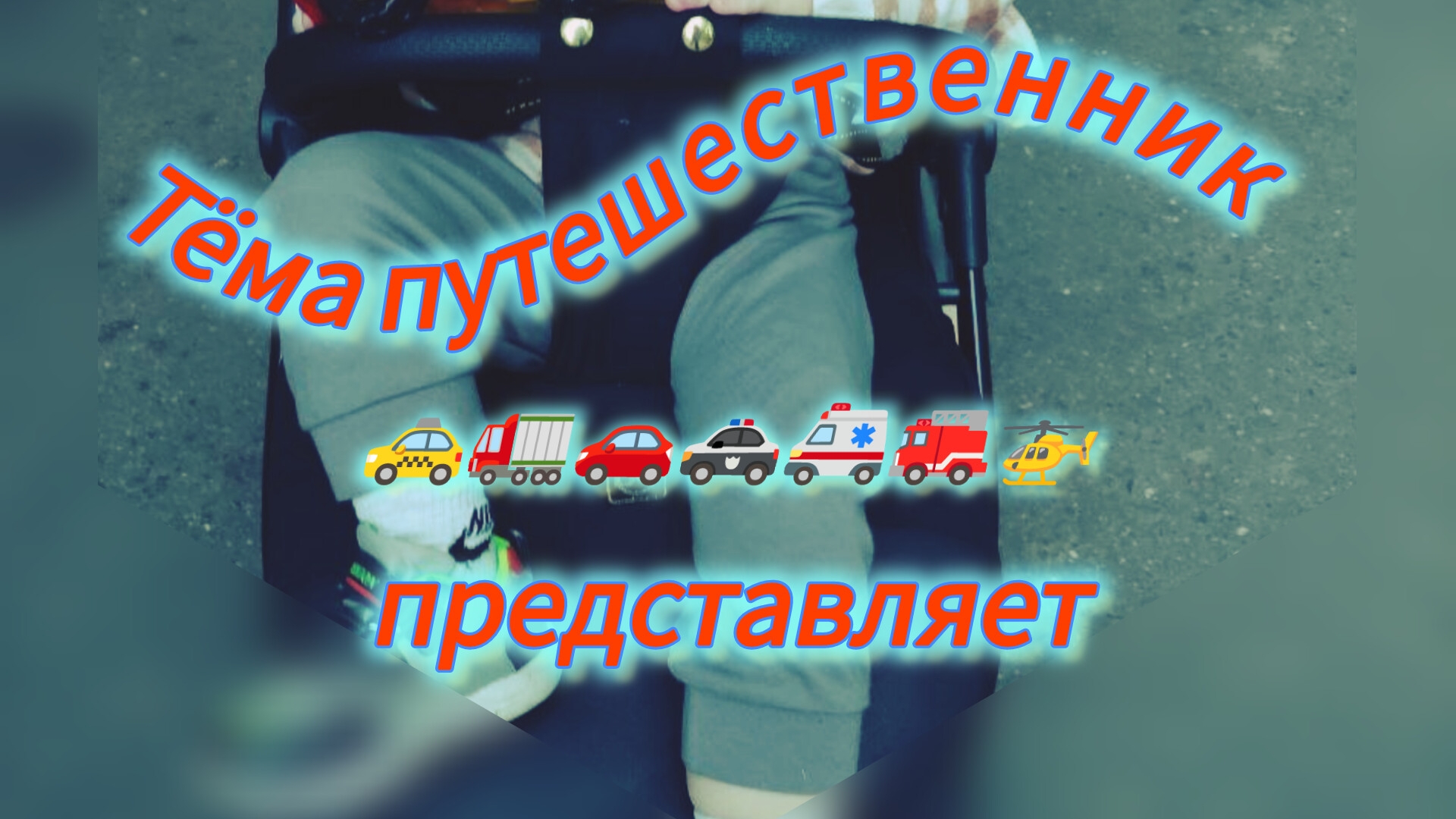 Тёма путешественник (все серии подряд музыкальный выпуск): игры с родителями, воздушная пушка, кухня