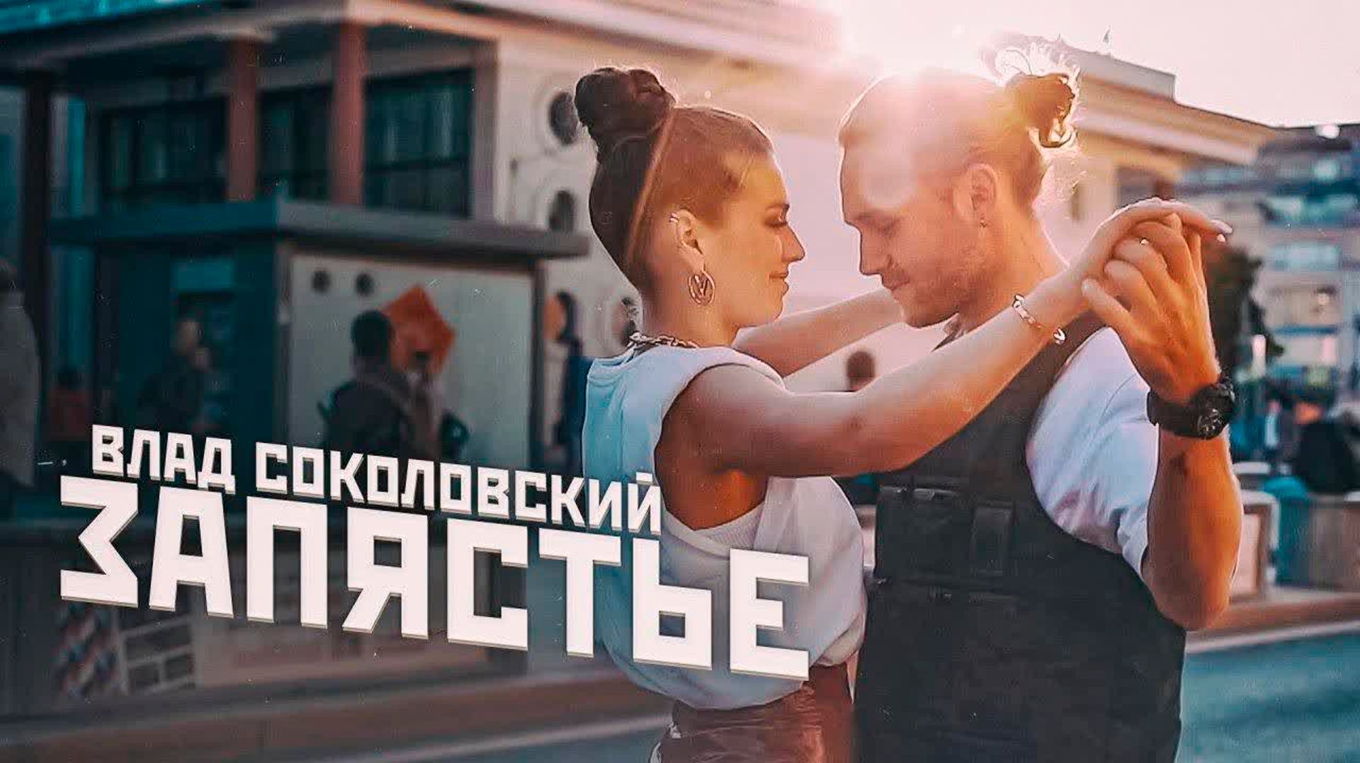 Влад Соколовский - Запястье (гл.героиня Люся Чеботина)