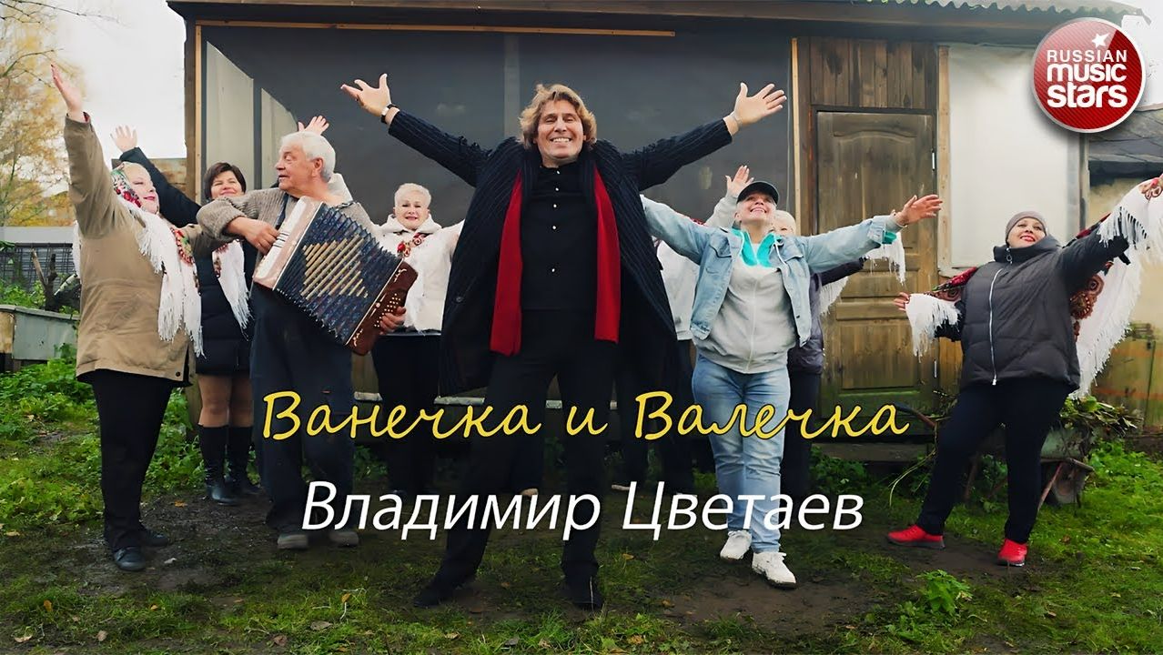 ВЛАДИМИР ЦВЕТАЕВ — ВАНЕЧКА И ВАЛЕЧКА ✪ ПРЕМЬЕРА КЛИПА 2025 ✪