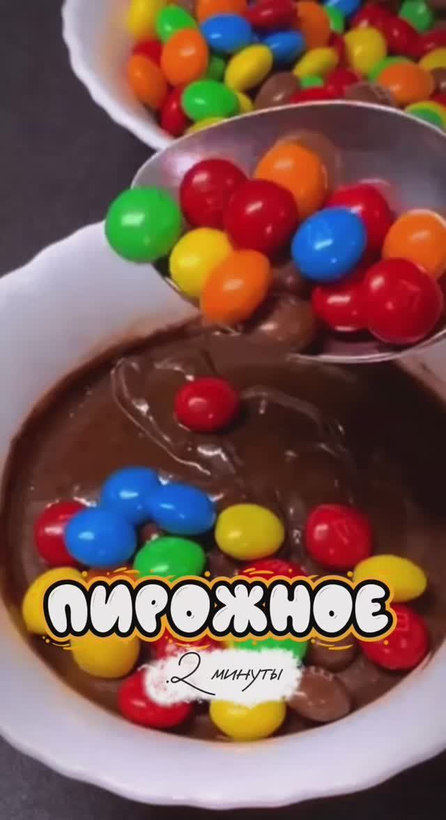 ДЕСЕРТ ЗА 2 МИНУТЫ | ПИРОЖНОЕ | БЫСТРО И ВКУСНО