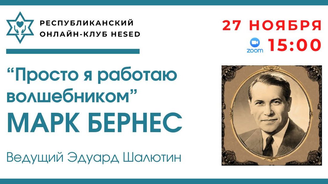 "Просто я работаю волшебником". Марк Бернес. Ведущий Эдуард Шалютин 27.11.2025