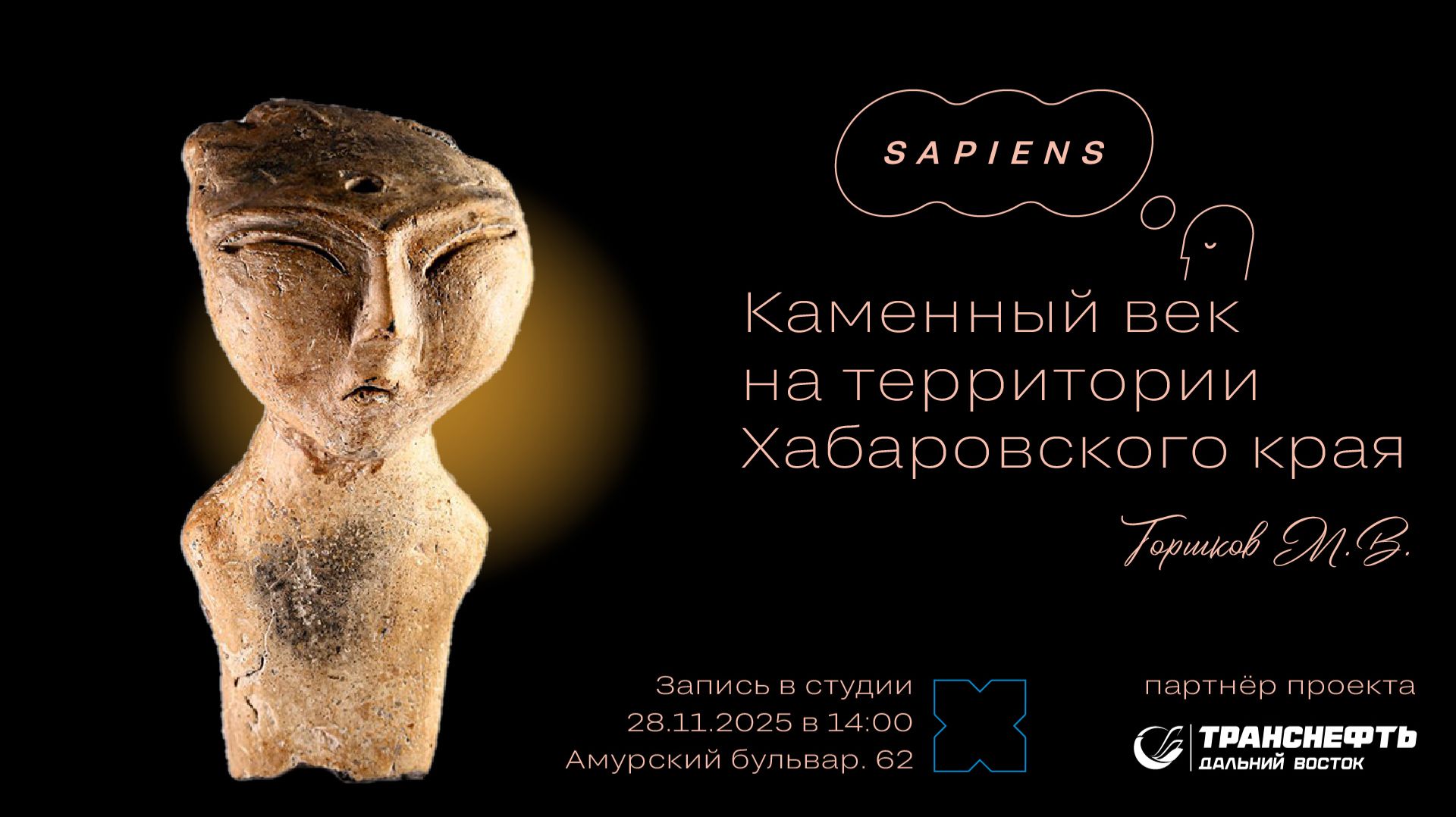 Анонс лекции «Каменный век на территории Хабаровского края» на телеканале «Хабаровск»