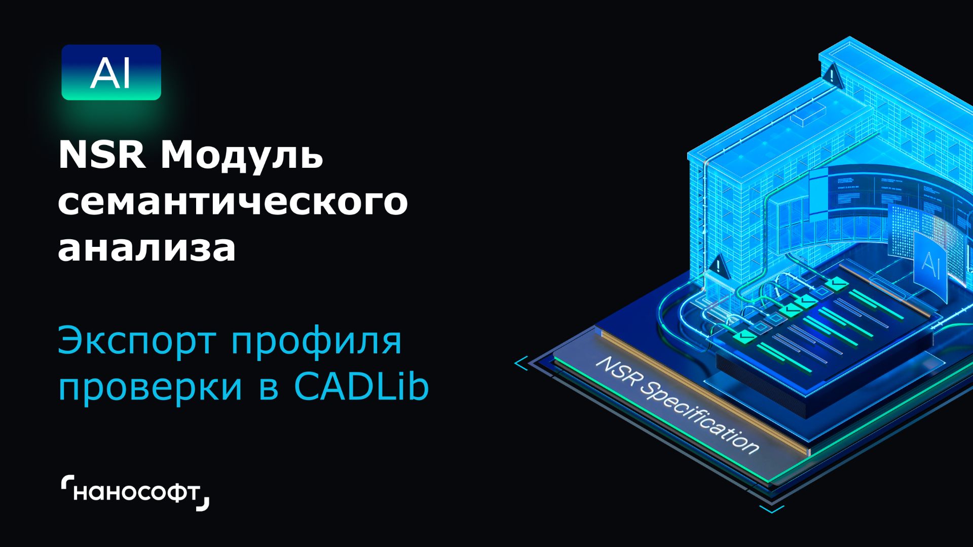 NSR Модуль семантического анализа: разметка требования - экспорт профиля проверки в CADLib