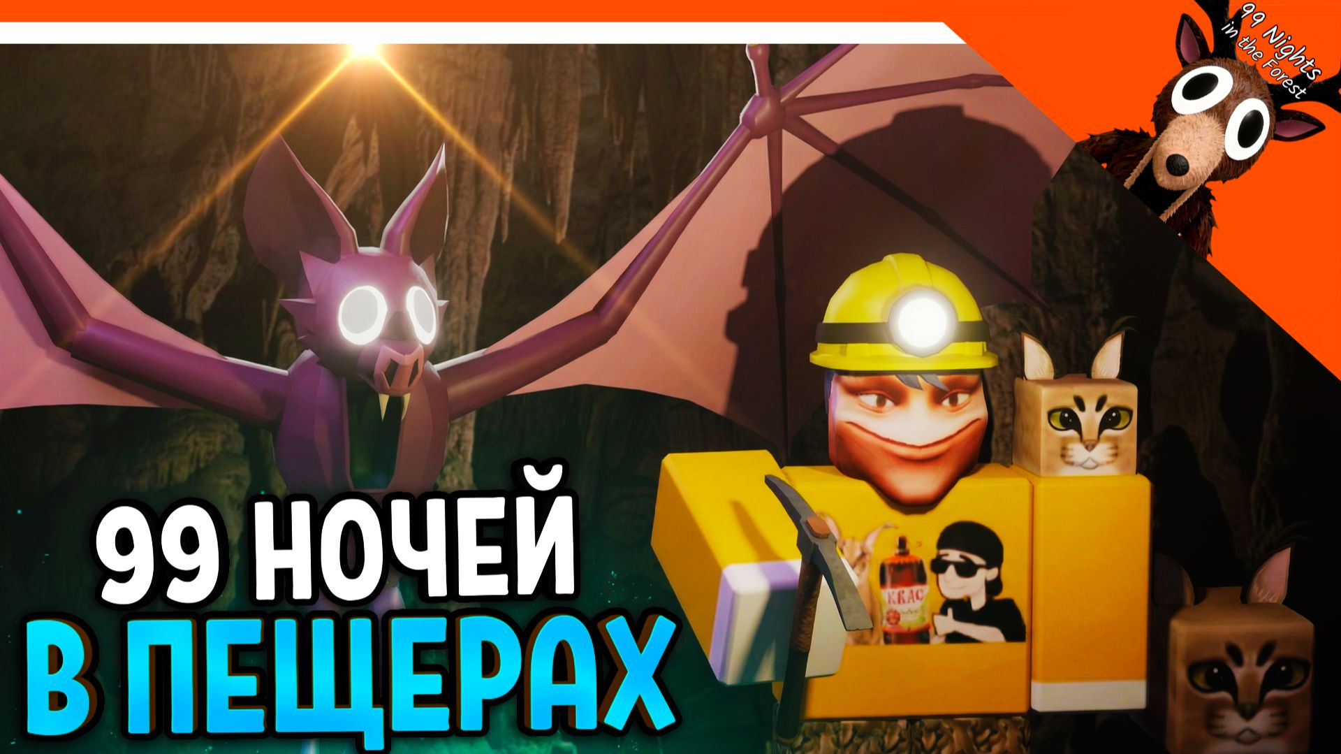🔥 ВЫЖИЛ 99 НОЧЕЙ В ПЕЩЕРЕ! ЛУЧШАЯ БАЗА В 99 НОЧЕЙ В ЛЕСУ! 🔥  99 NIGHTS IN THE FOREST