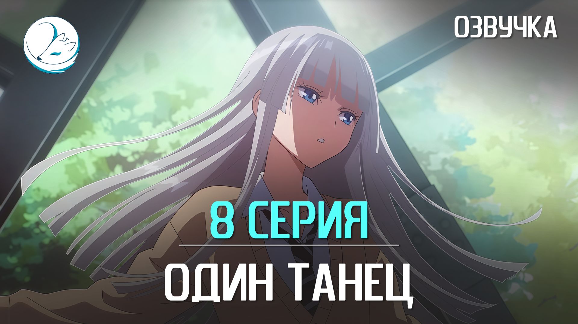 Один танец - 8 серия [Kazoku Project]