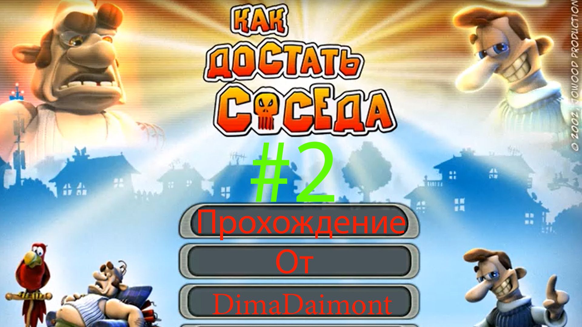 Как достать соседа |2003| Прохождение №2 Сосед уже закипает
