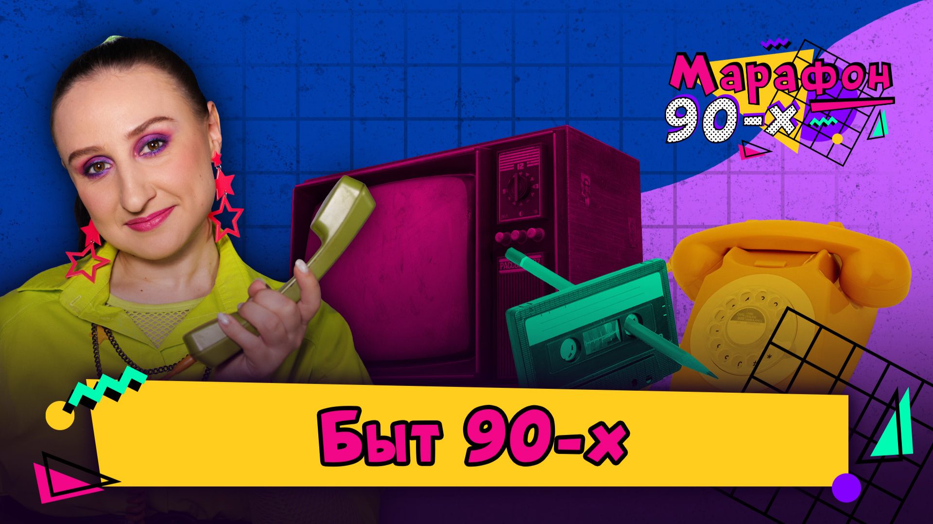 Быт 90-х: разрисованные подъезды, ковер на стене, хрусталь в серванте