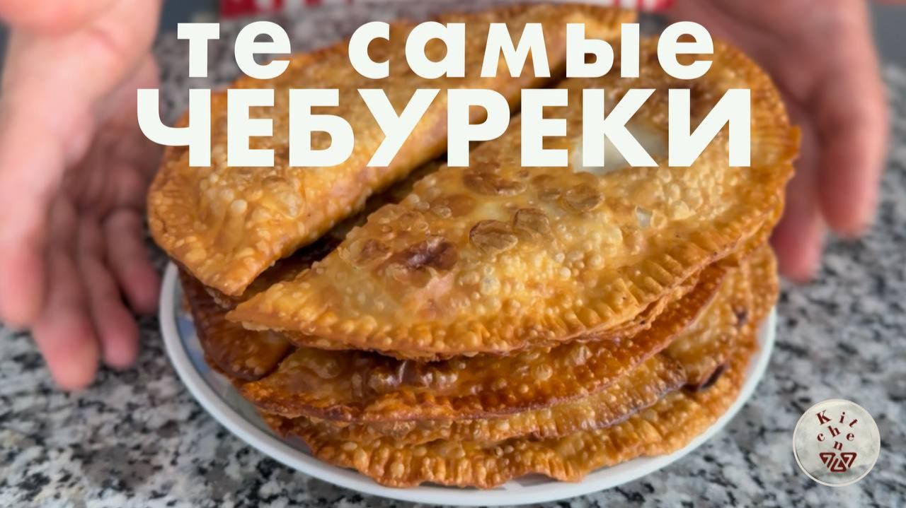 Вкуснейшие Чебуреки на вашей кухне - легко и просто!