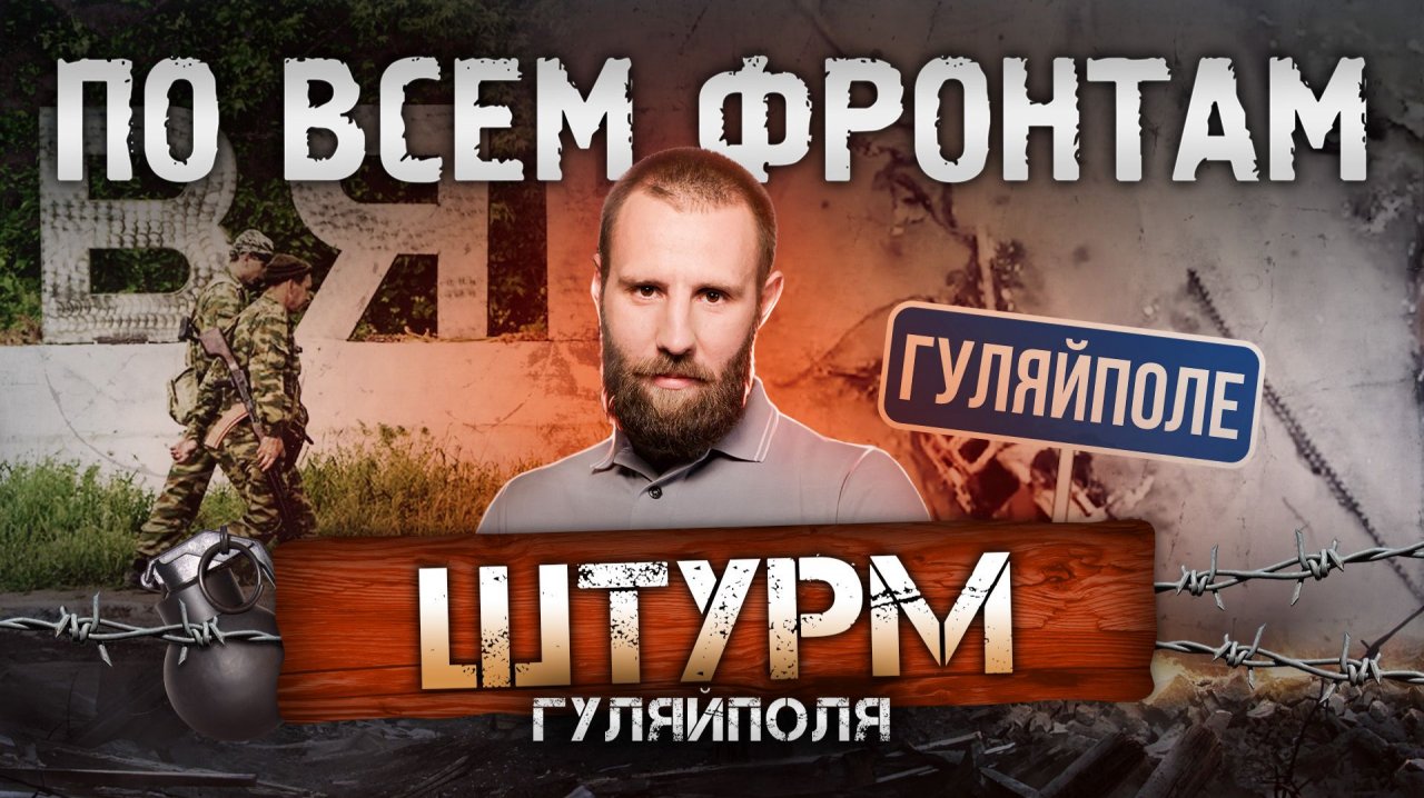 Волчанск взят, прорыв в Гуляйполе, юг Димитрова освобожден