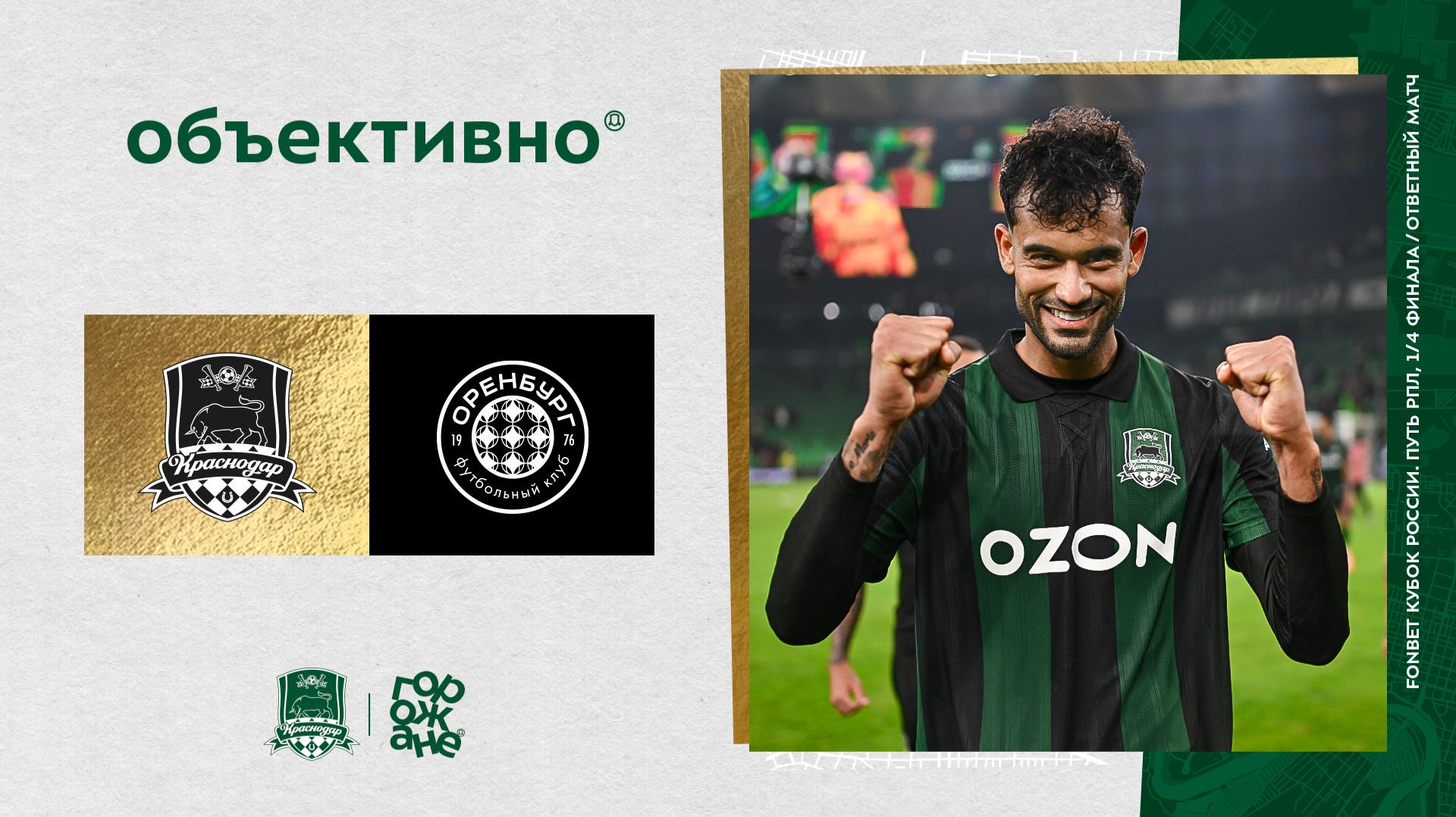 «Объективно» / «Краснодар» – «Оренбург»