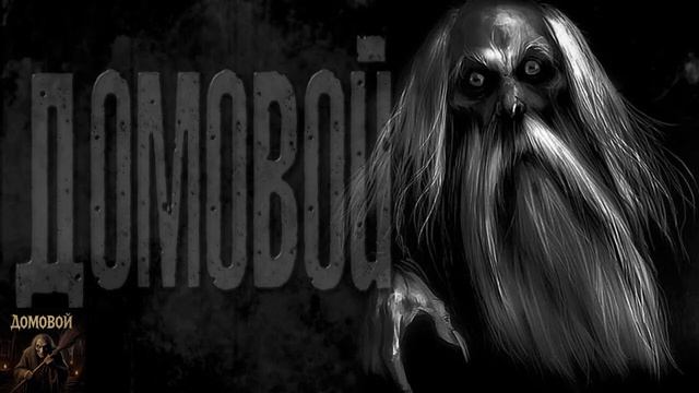 тяжелый рок. Русские Славянские сказание мифы и легенды. песни Домовой. И + (Ремикс песни Домовой)
