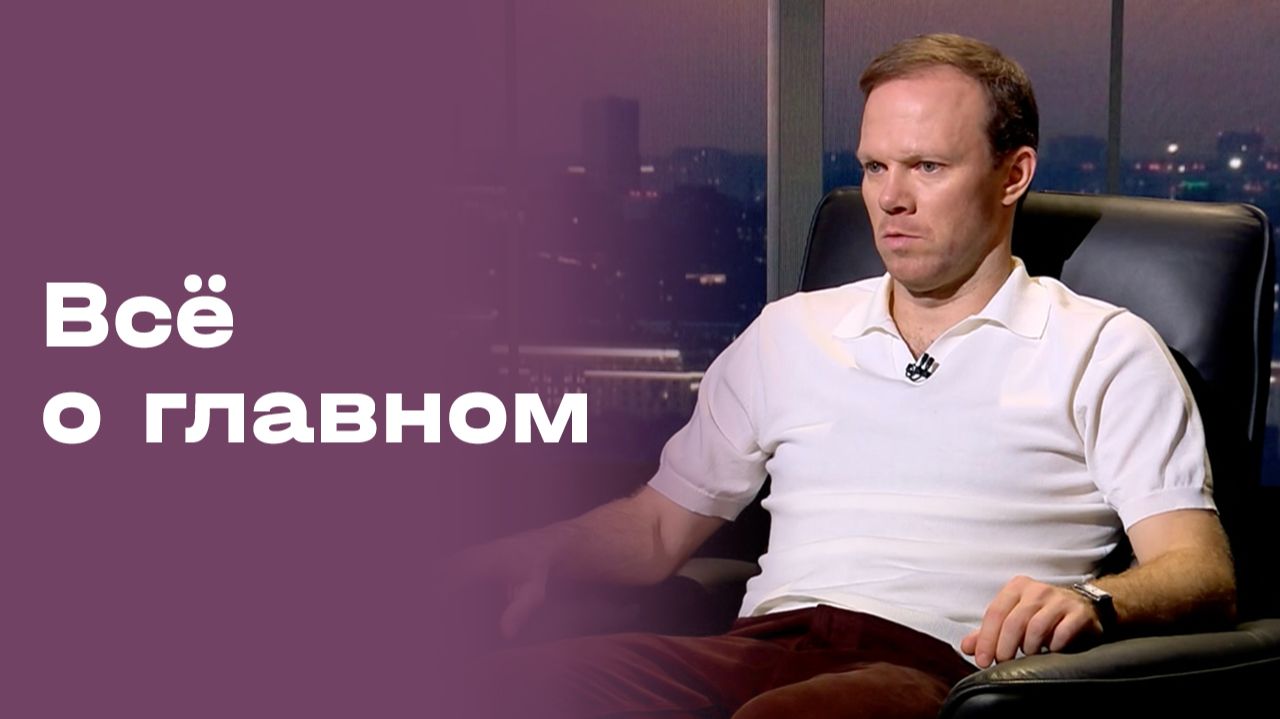 «Всё о главном». Виталий Денисов. Выпуск № 193 от 28.11.2025