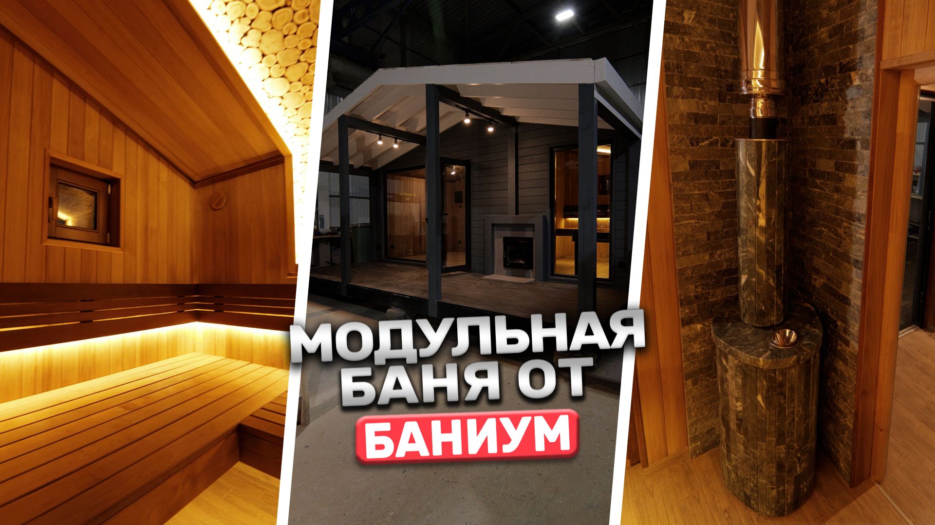 Топовая модульная баня с террасой и мощной печью Ферингер | Что внутри?