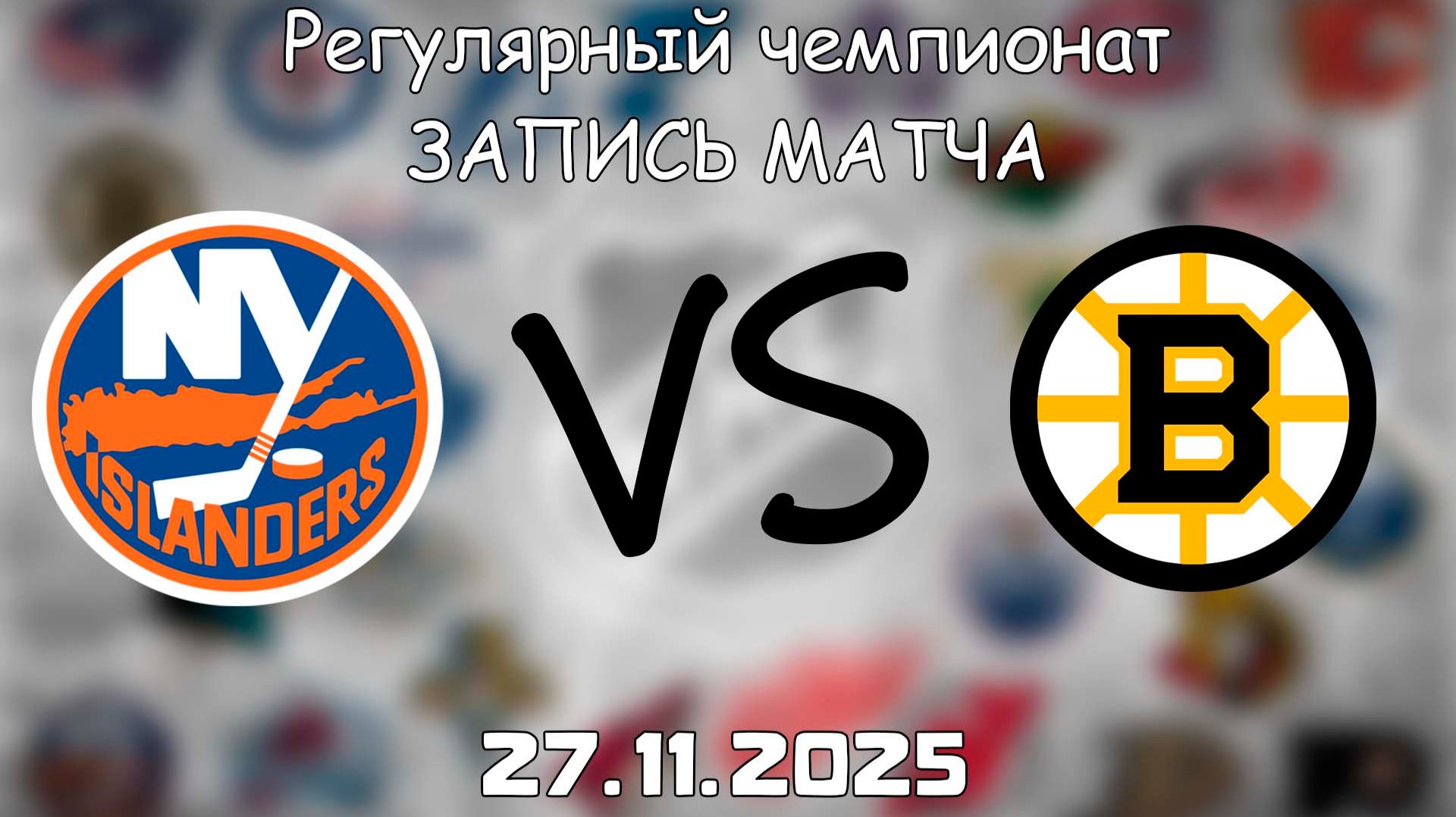 27.11.25 | Регулярный чемпионат | Нью-Йорк Айлендерс - Бостон Брюинз | НХЛ | NHL