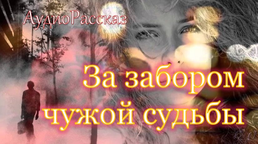 🎧 ЗА ЗАБОРОМ ЧУЖОЙ СУДЬБЫ