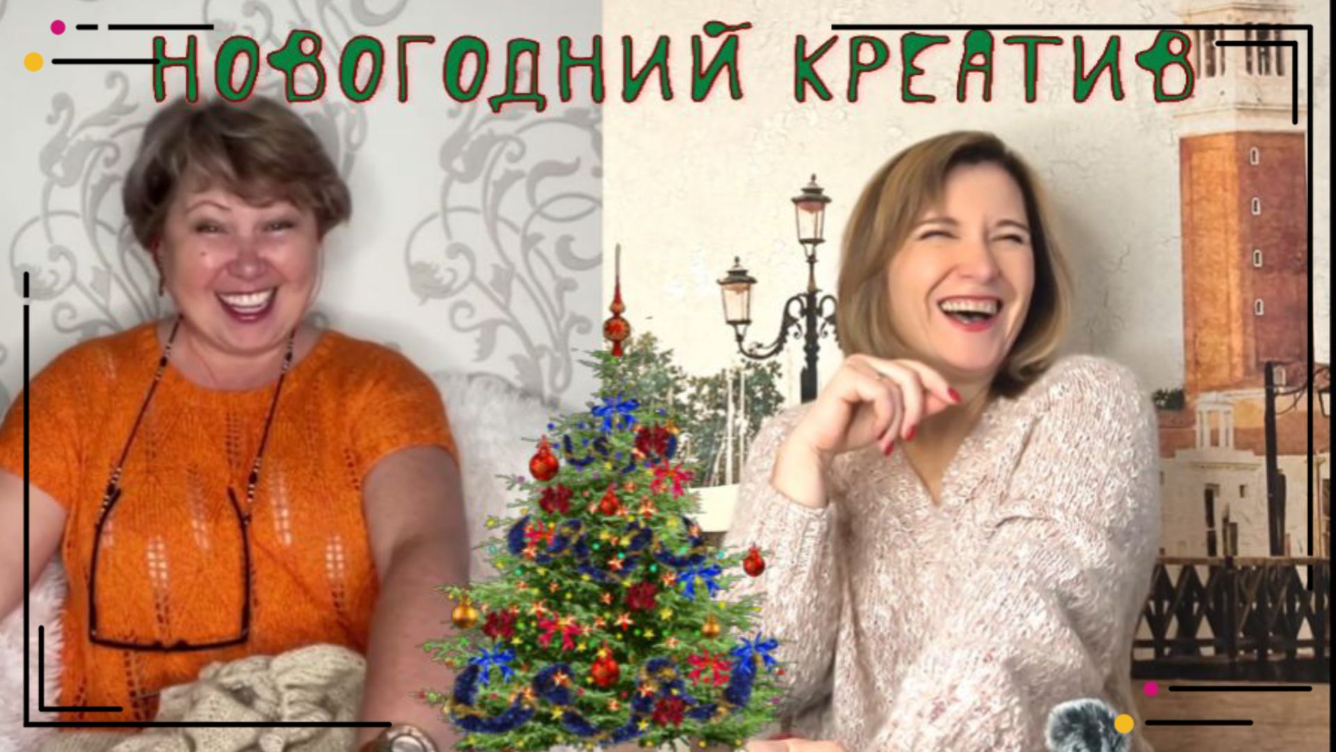 Новогодний креатив. Презентация СП