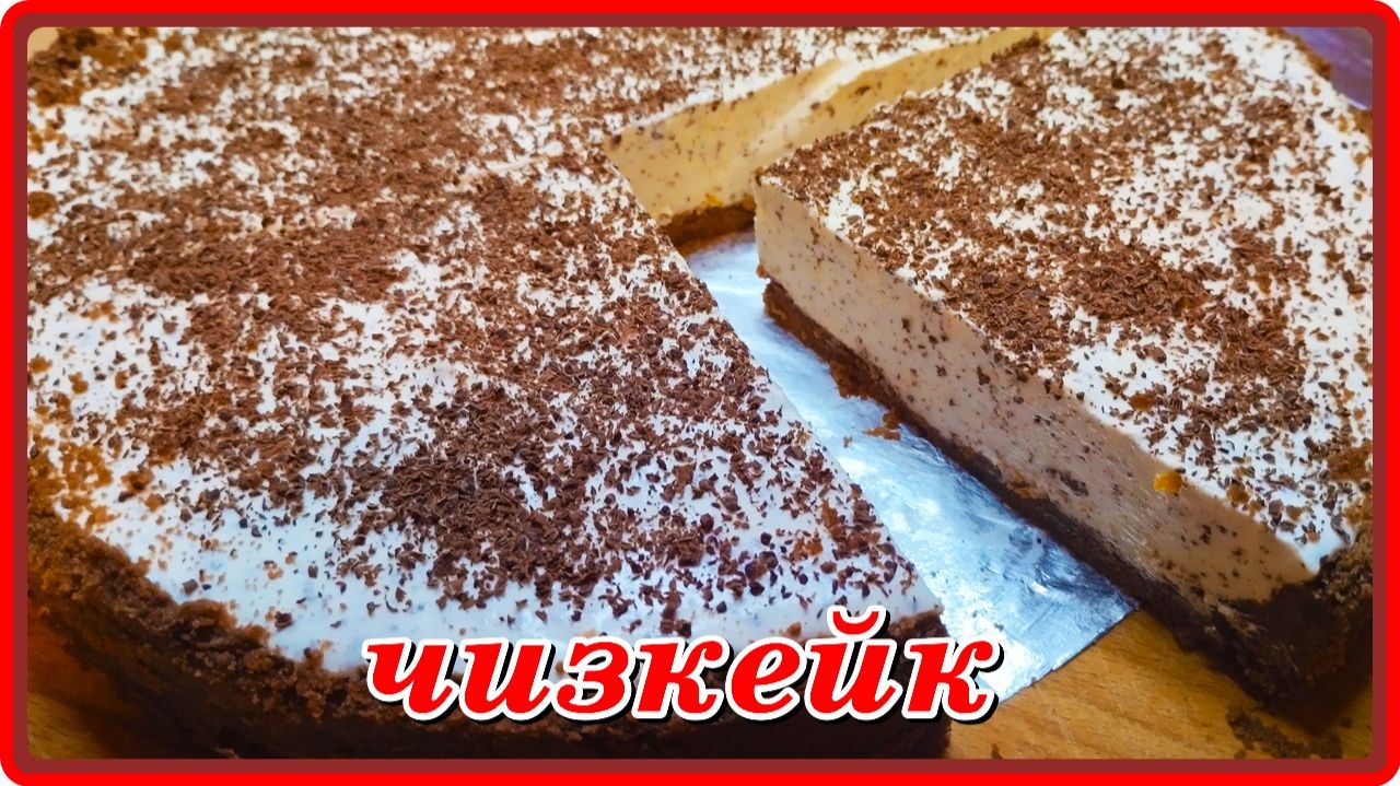 невозможно оторваться ЧИЗКЕЙК БЕЗ ВЫПЕЧКИ  это Чудо Десерт