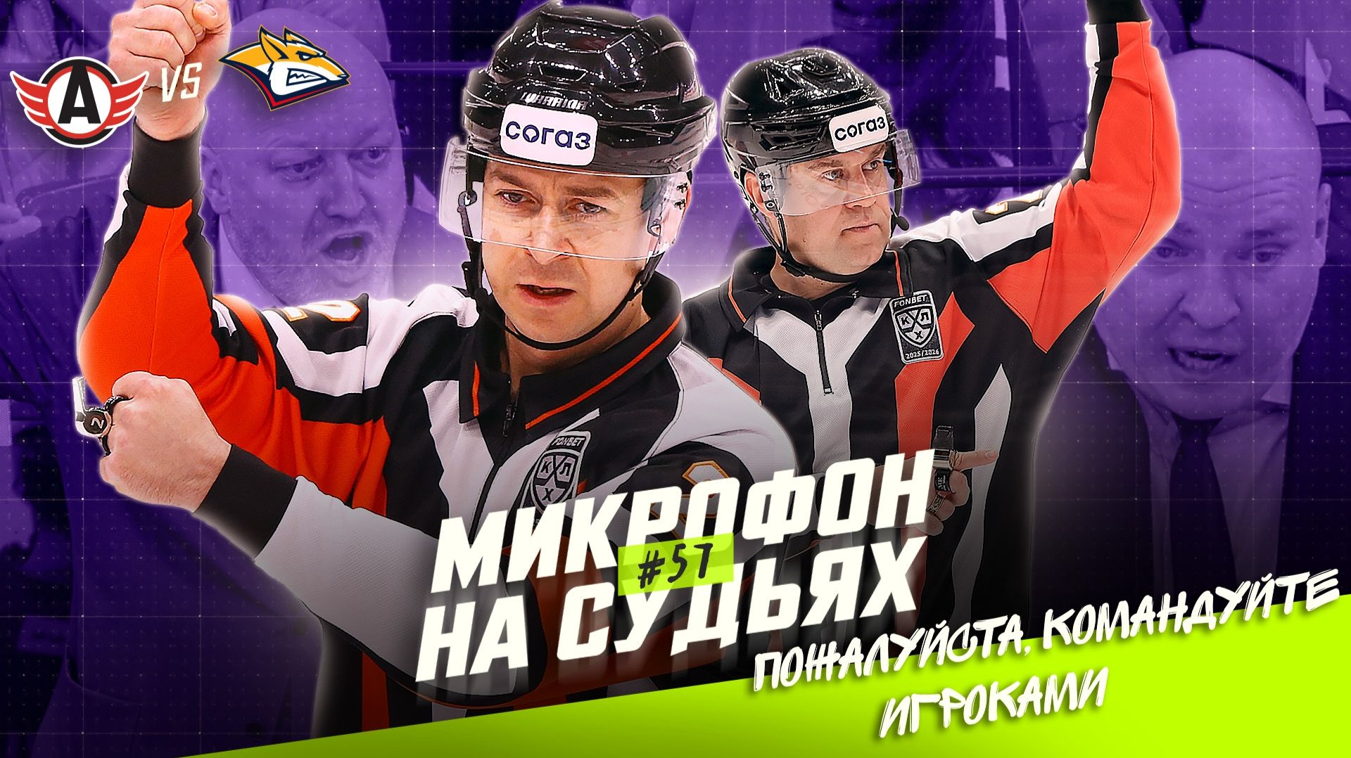 Судьи на матче Металлург — Автомобилист