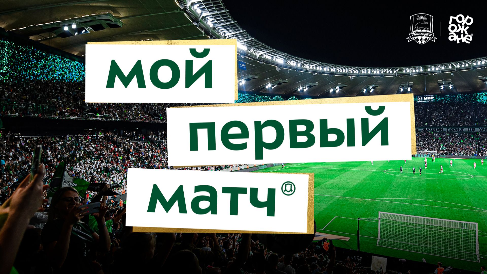 Мой первый матч. Выпуск 4.