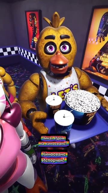 Киносеанс Испорчен!