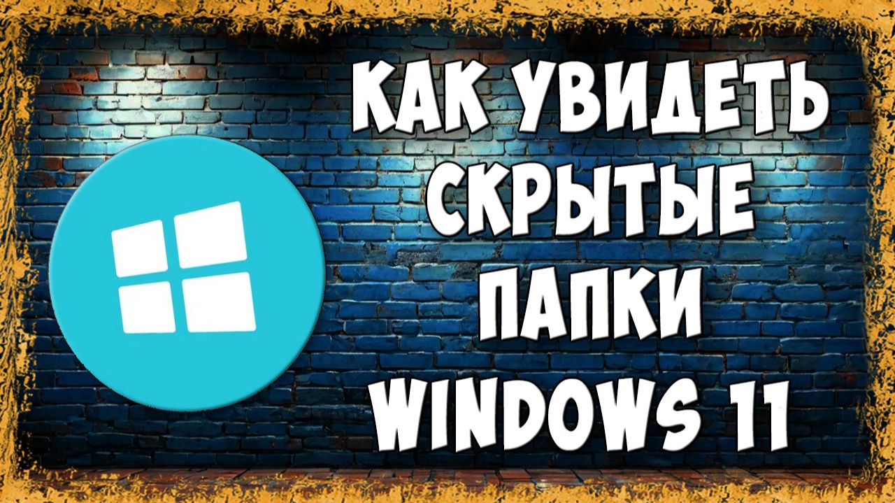 Как Отобразить или Скрыть Скрытые Папки и Файлы в Windows 11 - Простой Способ их Увидеть на ПК