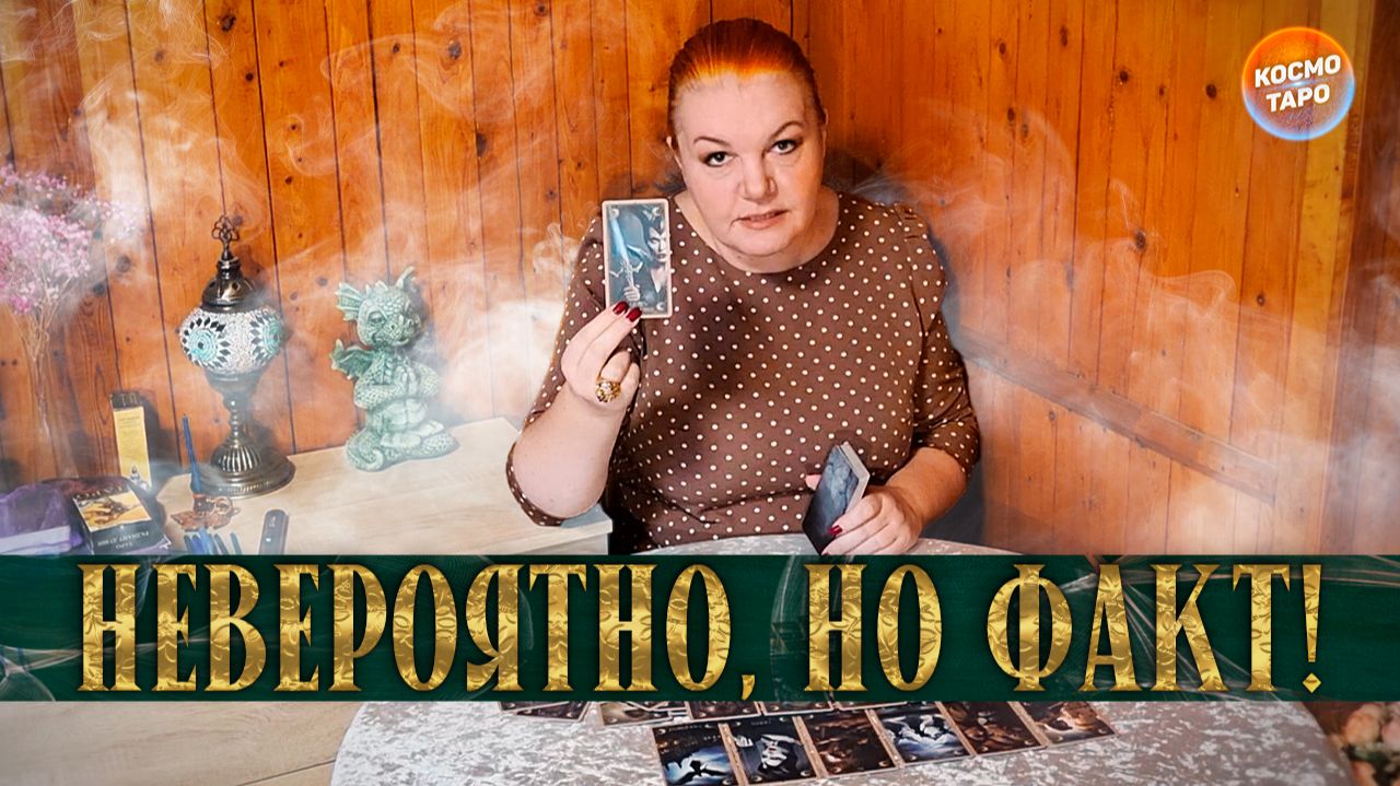 НЕВЕРОЯТНО! КАРТЫ САМИ РАССКАЖУТ ТЕБЕ ТО, О ЧЕМ ХОЧЕШЬ СПРОСИТЬ! | Гадание таро расклад